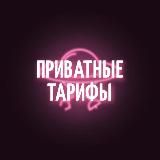 ПРИВАТНЫЕ ТАРИФЫ 🤫