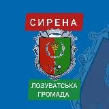 📣 Сирена ЛОЗУВАТКА 📣