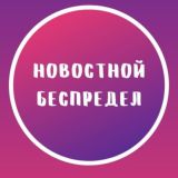 Новостной Беспредел 18+🔥