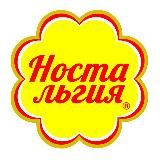 Ностальгия