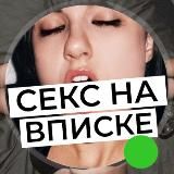 СЕКС НА ВПИСКЕ ❌ СЛИВ ВПИСОК ❌ Домашка, Частное