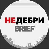 НЕДЕБРИ.Brief