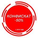 КОНФИСКАТ -50%