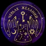 Чердак желаний