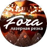 Fora | Лазерная резка