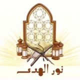 قناة نور الهدى