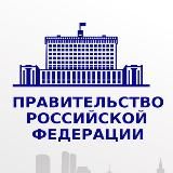 Правовые акты Правительства РФ