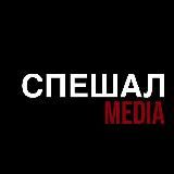 СПЕШАЛ.