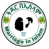 الزواج في الإسلام /ትዳር በኢስላም