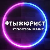 #тыжюрист | Norton Caine