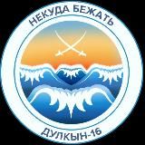 Дулкын-16. [Некуда бежать]
