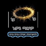 ነይ ነይ እምዬ ማርያም መዝሙሮች