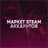 МАРКЕТ STEAM АККАУНТОВ И СКИНОВ