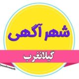شهر آگهی گیلانغرب