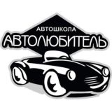 Автошкола "Автолюбитель"