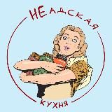 НЕадская кухня