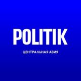 POLITIK Центральная Азия