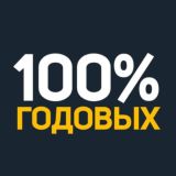 100% ГОДОВЫХ ️