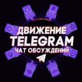 Движение Telegram | Админы