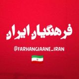 اَخبار فرهنگیان ایران ⁦🇮🇷⁩