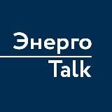 ЭнергоTalk