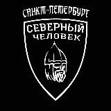 Санкт-Петербург. Северный человек.