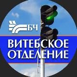 БЧ.Витебск