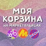 МОЯ КОРЗИНА 🛍 🛒