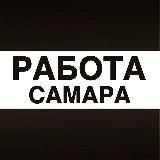 Работа в Самаре