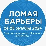 ЛОМАЯ БАРЬЕРЫ