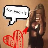 ЛОЛИТА [+18]