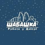 Шабашка | Робота в Дніпрі