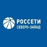 Россети Северо-Запад