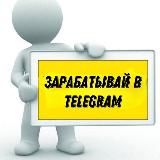 Зарабатывай в Telegram