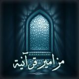 🎧🎙مزامير قرآنية ıllıllı