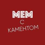 МЕМ с каментом