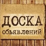 СТАХАНОВ ДОСКА ОБЪЯВЛЕНИЙ