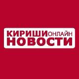 Кириши-Онлайн Новости ( СМИ Space FM )