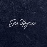 ЕДА ДРУГИХ