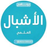 برنامج الأشبال العلمي