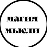 Магия мысли