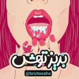 🔞بریز توش🔞