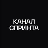 Канал спринта