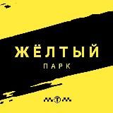 Новости от ЖЁЛТОГО ПАРКА