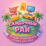 ✨ Мой скидочный рай