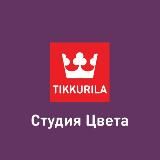 Студии Цвета Тиккурила