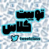 توییت کلاس tweet class
