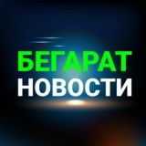 БЕГАРАТ новости: RU