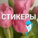 СТИКЕРЫ