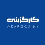 کارگزینی